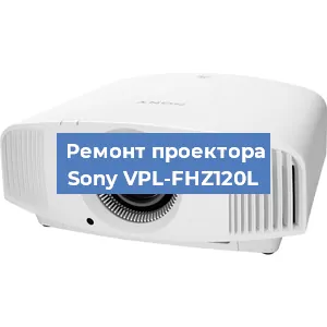 Замена системной платы на проекторе Sony VPL-FHZ120L в Тюмени